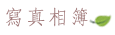 稼軒民宿-雙人A