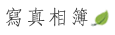 稼軒民宿-寫真